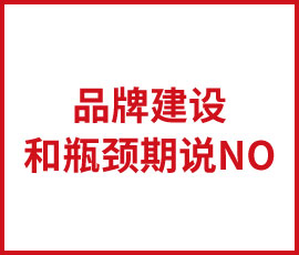 如何避免品牌建設(shè)進(jìn)入瓶頸期呢？