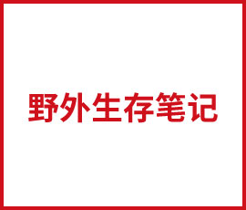 歐賽斯2018年野外生存法則，收官啦！