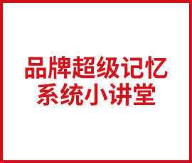 雯雯培訓品牌超級記憶系統(tǒng)