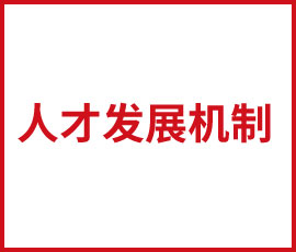 人才發(fā)展機制是歐賽斯的第一生產(chǎn)力