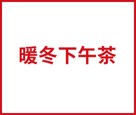 歐賽斯“暖冬下午茶”營業(yè)啦