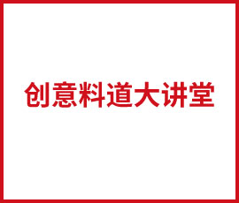 芒格老羅創(chuàng)意料道大講堂