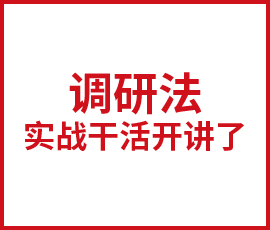 歐賽斯調(diào)研法實戰(zhàn)干貨開講！