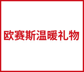 叮~歐賽斯溫暖牌禮物已派送