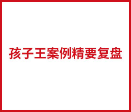 劉睿復(fù)盤孩子王案例精要