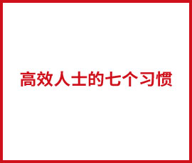 七個(gè)習(xí)慣讓你成為高效人士