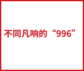 不同凡響的“996”