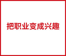把職業(yè)變成興趣,你試試看呢