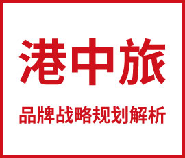 頂層架構(gòu)，港中旅品牌戰(zhàn)略規(guī)劃解析