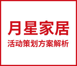 活動(dòng)積累品牌，月星家居活動(dòng)策劃方案解析