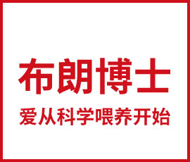 布朗博士，愛從科學(xué)喂養(yǎng)開始！