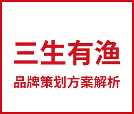 重新定義餐飲，三生有漁品牌策劃方案解析