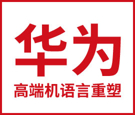 歐賽斯干貨必讀-語言致勝，華為高端機語言重塑