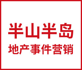 歐賽斯干貨必讀-降維暴擊，以品牌全案高度策劃地產事件營銷