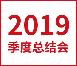 黃金一代的到來！——暨2019Q1季度總結會
