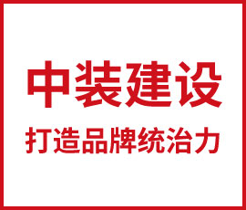 歐賽斯干貨必讀-步步為營，打造中裝建設品牌統(tǒng)治力！