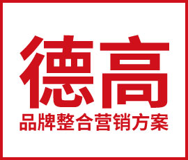 歐賽斯干貨必讀-氣場全開！德高品牌整合營銷方案復盤