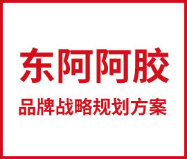 東阿阿膠品牌戰(zhàn)略規(guī)劃方案