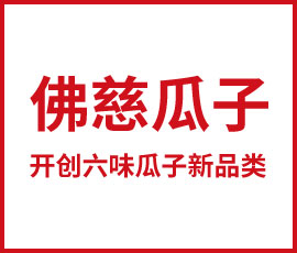 佛慈瓜子品牌定位，開(kāi)創(chuàng)六味瓜子新品類