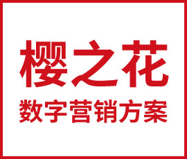 歐賽斯品牌數(shù)字營(yíng)銷 | 櫻之花熱力貼微營(yíng)銷方案