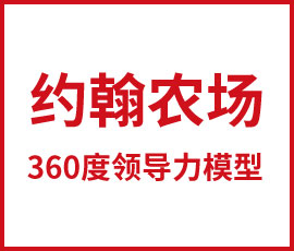 如何做品牌定位？ 歐賽斯360度領(lǐng)導(dǎo)力模型告訴你