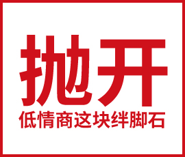 拋開(kāi)低情商這塊絆腳石