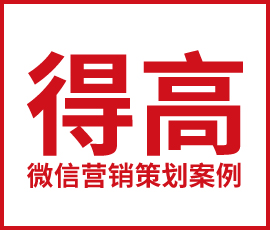 歐賽斯數(shù)字營(yíng)銷(xiāo) | 得高微信營(yíng)銷(xiāo)活動(dòng)策劃案例詳解