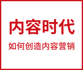 內(nèi)容營(yíng)銷(xiāo)時(shí)代如何創(chuàng)造內(nèi)容池