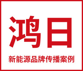 歐賽斯品牌年度Campaign營(yíng)銷(xiāo)案例 | 鴻日新能源品牌傳播案例