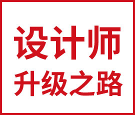 從青銅到王者，設(shè)計(jì)師的升級(jí)之路