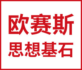歐賽斯思想領(lǐng)導(dǎo)力基石