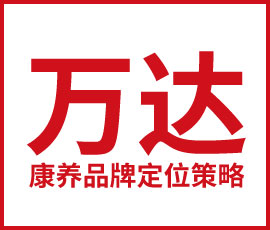 萬達(dá)康養(yǎng)社區(qū)品牌定位策略服務(wù)