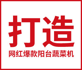 歐賽斯品牌戰(zhàn)略策劃案例詳解 | 打造網(wǎng)紅爆款陽(yáng)臺(tái)蔬菜機(jī)