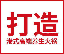 歐賽斯品牌定位案例剖析|尚9火鍋料理，打造“港式高端養(yǎng)生火鍋”代名詞