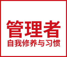管理者的自我修養(yǎng)和習(xí)慣