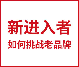 品牌創(chuàng)建攻略：新進(jìn)入者如何成功挑戰(zhàn)老品牌？