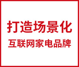 minij打造場(chǎng)景化互聯(lián)網(wǎng)家電品牌