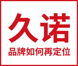 戰(zhàn)略升級降維打擊——久諾品牌再定位