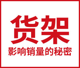 好的貨架陳列讓業(yè)績銷量翻番