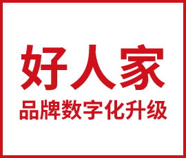 好人家品牌數(shù)字化升級前瞻