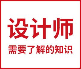 設(shè)計(jì)師需要了解的基礎(chǔ)知識