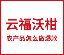 農(nóng)產(chǎn)品怎么做爆款？構(gòu)建品牌解千愁