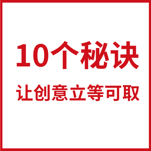 10個秘訣讓創(chuàng)意立等可取