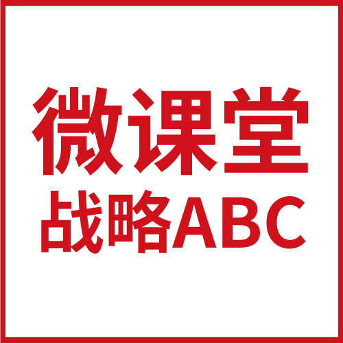 微課堂｜什么是企業(yè)總體戰(zhàn)略&競爭戰(zhàn)略&品牌戰(zhàn)略？