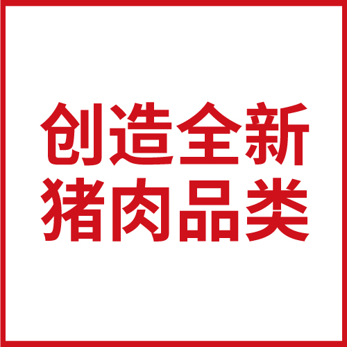 深度案例 | 如何創(chuàng)造一頭特立獨(dú)行的豬？（2）